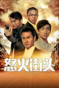 怒火街头在线观看,激情燃烧的正义之战  第1张